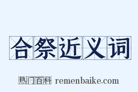 合祭近义词是什么意思的图片